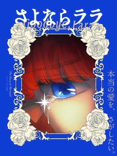 Sayonara Lara Anime Reveals Main Cast and Staff for 2026 Premiere